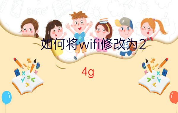 如何将wifi修改为2.4g 5g网络如何降成2.4g使用？